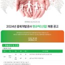 [충북개발공사] 2024년 정규직(신입/경력) 채용 공고(~02.08) 이미지