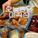 삼총사 | 마곡 치킨 맛집 오늘 통닭 마곡점, 단골이 인정한 인생치킨삼총사 후기
