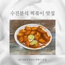 수진 | 성남 떡볶이 맛집 수진분식 주말 방문 후기와 추천 메뉴