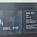 2002 | #39 부평 공포 방탈출, 2002 주안 내돈내산 후기