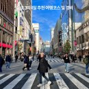 도쿄 3박4일 일정 및 경비 총정리 필수 맛집 도쿄여행코스 도쿄갈만한곳 모아모아