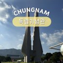 파란하늘어린이집 | 대전 근교 나들이 충남 드라이브 코스 천안 독립기념관 시간 휴관
