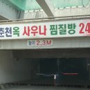 춘천옥사우나 이미지
