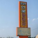 공갈못 연꽃한우촌 이미지