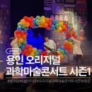 용인시 유도회관 | 오리지널 과학마술콘서트 시즌1 용인에서 보고 왔어요(feat.주차,카페)