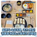 카레후카미&수제카츠 이미지