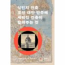 주식회사킨토토서울제기지점 | [2024.08] 식민지 건축 : 조선,대만,만주에 세워진 건축이 말해주는 것