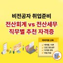 [HD]FAT 2급 실기 | 창원 회계학원 취업하려면 뭐 따야할까? 현실 답변