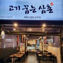 고기꿉는삼촌 이미지