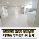 대연황금공인중개사사무소 | 대연동 빌라월세 부마힐타워 6000/35 방3개 화장실2개