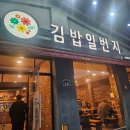 김밥일번지 (김해삼계점) 이미지