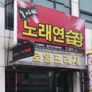 놀아봐 노래연습장 이미지