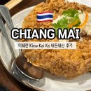 KAI | [치앙마이 맛집] 미쉐린 kiew kai ka 내돈내산 솔직후기