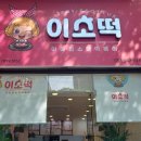이웃집소녀떡볶이(용산직영점) 이미지