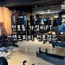 이안피티 | 전포피티 가성비 좋은 몸만 오면 되는 헬스장 샌드피티 전포점 그룹PT 후기