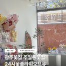 6928 | 광주꽃집 진월동 주월동꽃집 24시꽃플라워오브유 방문후기