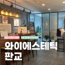 와이에스테틱 - 용인시 기흥구 신고매로 59 | 서판교 피부샵 운중동피부관리 와이에스테틱 판교점 추천 후기