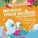 2023 알로하 거북섬 페스티벌 이미지