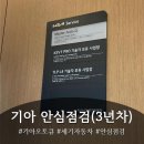 세기자동차정비㈜ | [인천 학익동] 기아오토큐 세기자동차에서 안심점검(3년차) 받은 후기