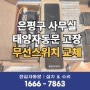 한길프라자 | 은평구자동문수리 무선스위치 파손 고장 태양자동문 부품 교체