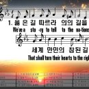(한영새찬송가 516장) 옳은 길 따르라 의의 길을 이미지