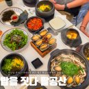 대구 팔공산 한정식 맛집 부모님과 함께 밥을 짓다 만족 후기