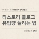 줌(<b>ZUM</b>) 검색 등록으로 티스토리 블로그 유입량 늘리는 법