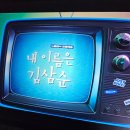이민트 | 삼순이로 시작해서 키카로 끝난 어나더 츄니버스, 시즌2 2주차 기록