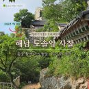 송종길 | 해남 사찰 달마산 도솔암 가는 방법, 넷플릭스 동궁 촬영지 절