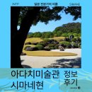 명성디젤 | 일본 소도시 시마네현 아다치미술관 포함 1박2일 여행 후기