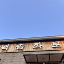 원호암5길 | 백송화로 | 충주맛집 호암동맛집 캐치테이블 예약 주차 웨이팅 후기