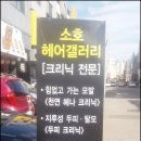 소호헤어갤러리 네이버블로그