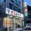 등촌샤브샤브칼국수 | 오랜시간 애정하는 행신동맛집 &#34;등촌샤브샤브칼국수&#34; 20년 단골후기