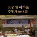 80년대 아파트 문화 이미지