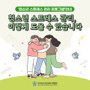 버프가 알려주는 청소년 스트레스 관리방법! 이미지