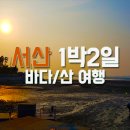 국내여행, 서산여행 1박2일 코스추천 서산호텔 서산맛집