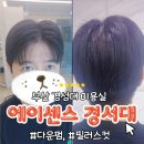 센스미용실 - 청주시 서원구 | 경성대 미용실 에이센스 남친 다운펌 후기