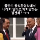 폴란드에서 김건희 근황 이미지