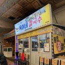 만덕2동 복개 공영주차장 내 | [강원/동해] 요새 뜨는 여행지 묵호에서 가장 추천하는 옥이네 칼국수 방문 후기