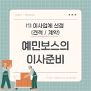 예민보스의 이사 준비 (1) 이사 업체 선정 - 견적 / 계약