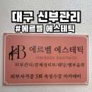 리유 에스테틱 | 대구 신부관리 삼덕동 에르벨에스테틱 윤곽관리 후기