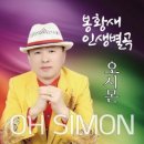 오시몬 / 봉황새 (원key Cm) mr 이미지