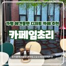 가평 애견 동반 디저트 카페 추천| 카페 임초리