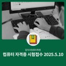 [골목]한글 ITQ 준비반 | 경기 광주시 컴퓨터 자격증 정보기술자격 ITQ 시험 2025년 5월 10일 원서접수