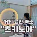 [거제 펜션 추천] 거제 &#39;츠키노야&#39; 일본 료칸 히노끼탕 풀빌라 펜션