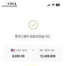 일단 8천달러 환전 완 이미지