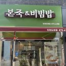 본죽(도화점) 이미지