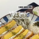 백호돈가스 이미지