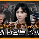 [총정리] 트럼프 피격, 왜 미국은 총기 규제를 반대할까? 이미지