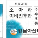 강남아산내과의원 이미지